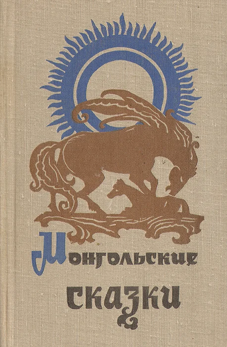 Обложка Монгольские сказки