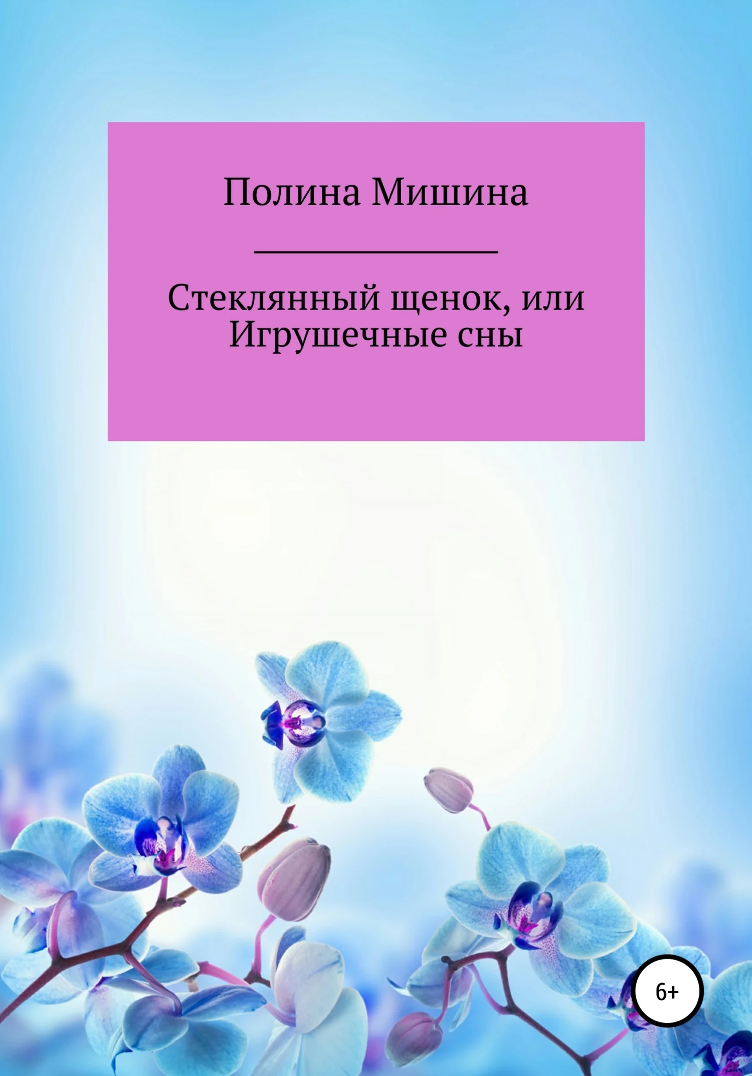 Обложка Стеклянный щенок, или Игрушечные сны