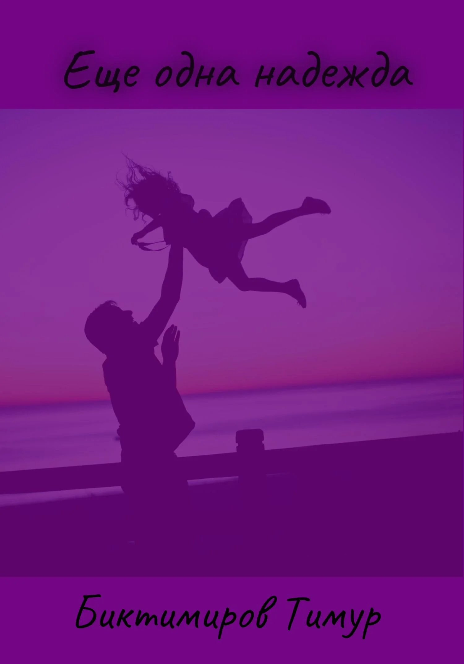 Обложка Еще одна надежда