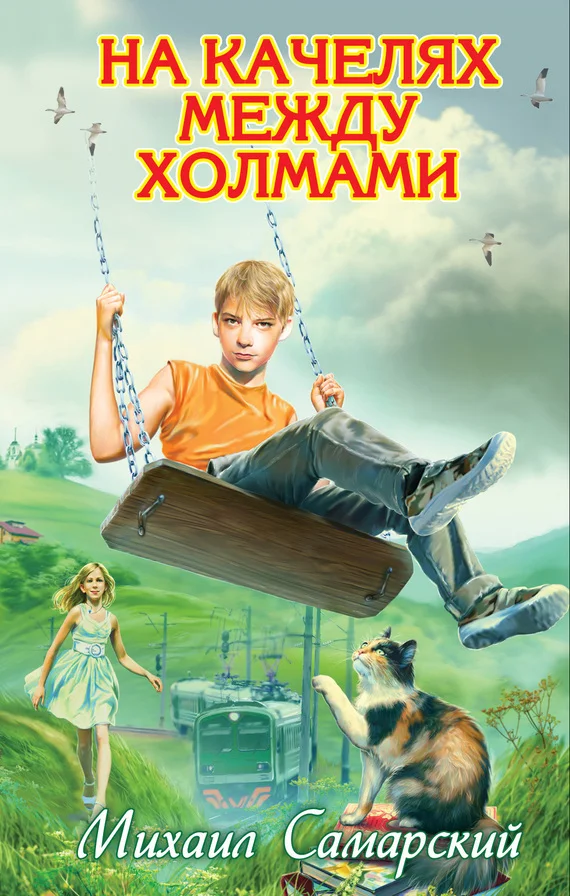 Обложка На качелях между холмами