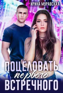 Обложка Поцеловать первого встречного