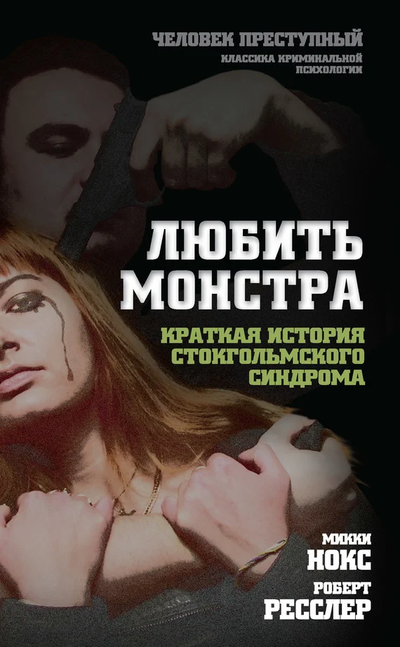 Обложка Любить монстра. Краткая история стокгольмского синдрома