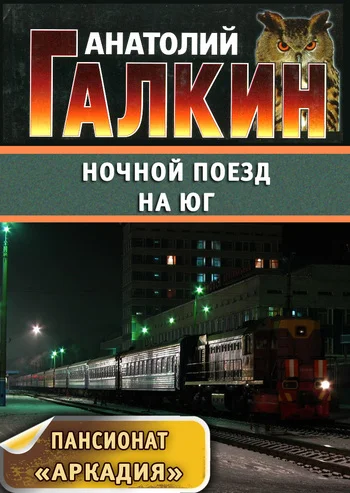 Обложка Ночной поезд на юг