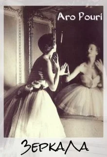 Обложка Зеркала (СИ)