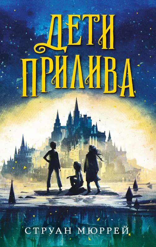 Обложка Дети прилива