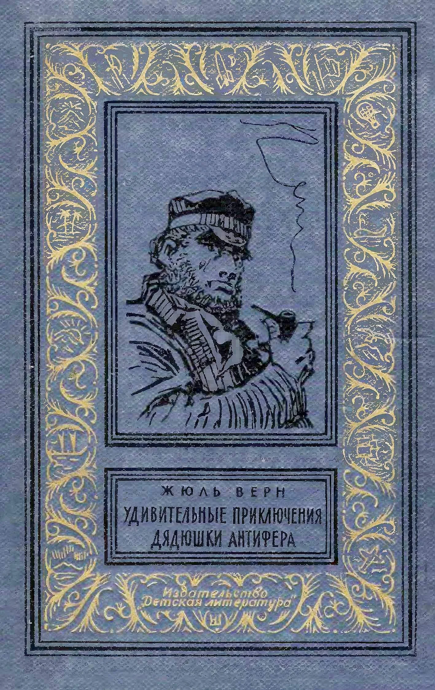 Обложка Удивительные приключения дядюшки Антифера