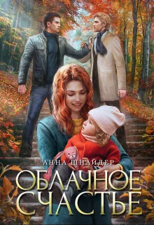Обложка Облачное счастье