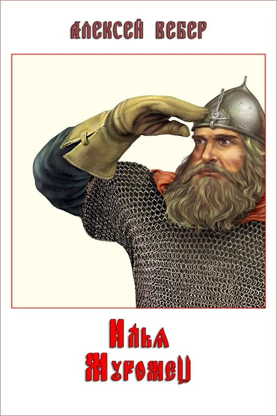 Обложка Илья Муромец (по мотивам русского эпоса)