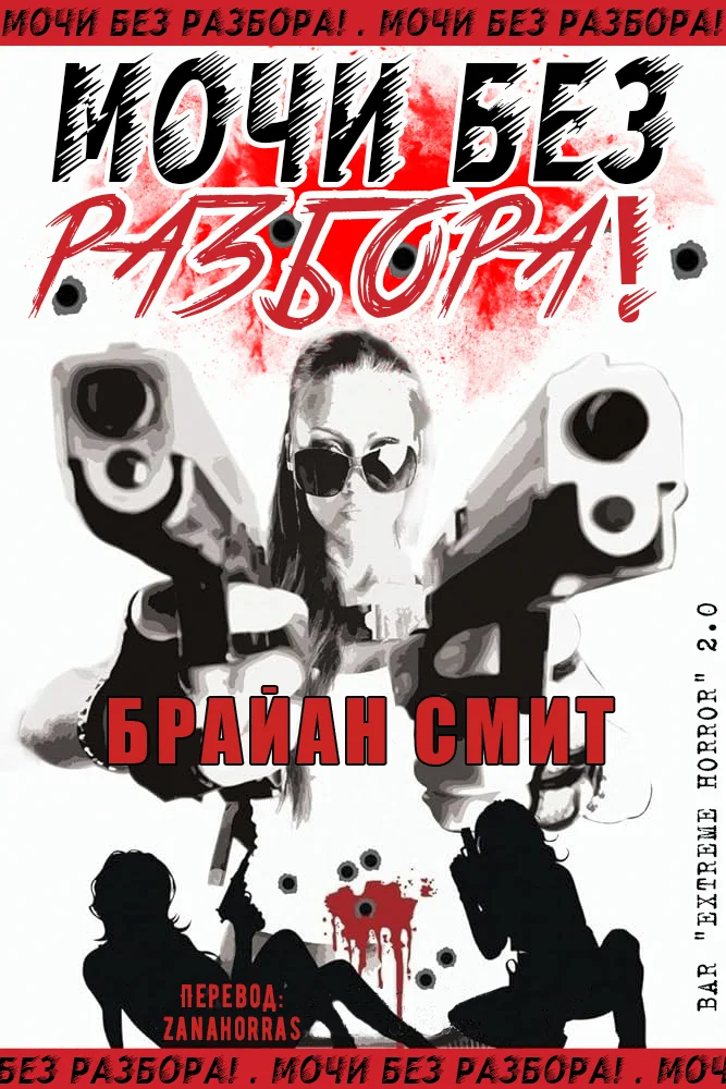 Обложка Мочи без разбора!