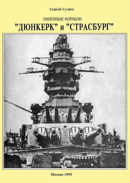 Обложка Линейные корабли «Дюнкерк» и «Страсбург»