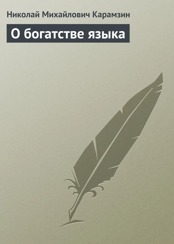Обложка О богатстве языка