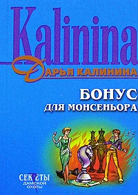 Обложка Бонус для монсеньора