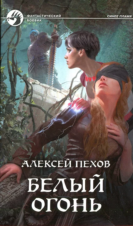 Обложка Белый огонь