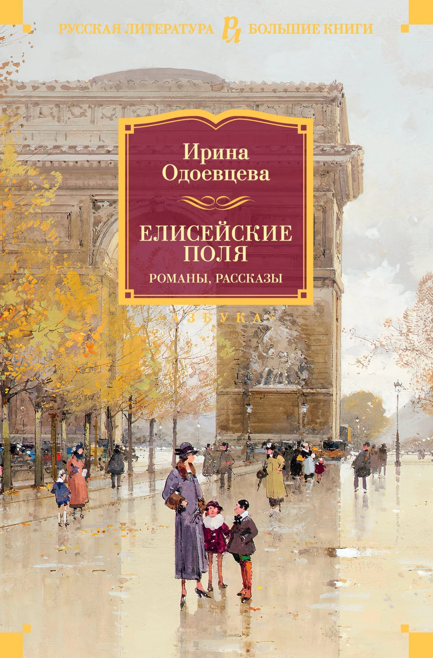 Обложка Елисейские Поля