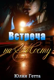 Обложка Встреча на мосту