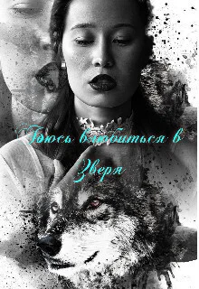 Обложка Боюсь влюбиться в зверя (СИ)