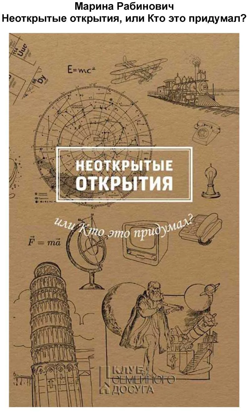 Обложка Неоткрытые открытия, или Кто это придумал