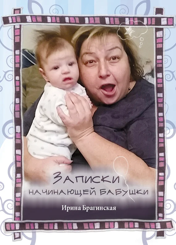 Обложка Записки начинающей бабушки
