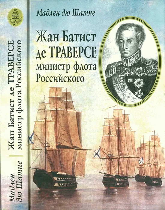 Обложка Жан Батист де Траверсе, министр флота Российского