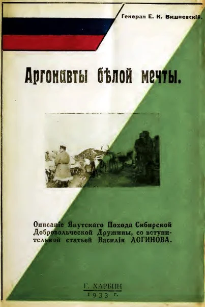 Обложка Аргонавты белой мечты