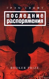 Обложка Последние распоряжения