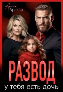 Обложка Развод. У тебя есть дочь