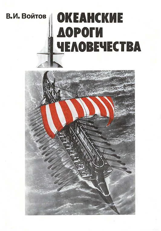 Обложка Океанские дороги человечества
