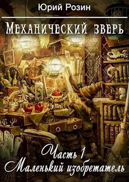 Обложка Механический Зверь. Часть 1. Маленький изобретатель