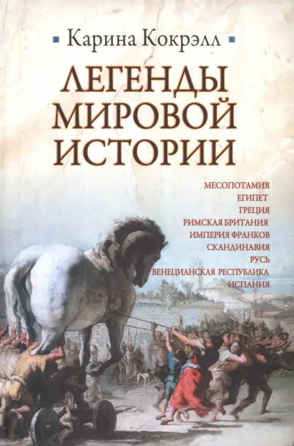 Обложка Легенды мировой истории