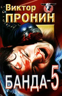 Обложка Банда 5