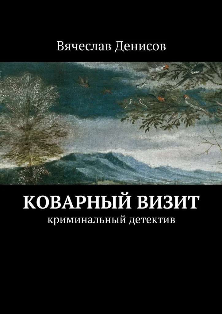 Обложка Коварный визит