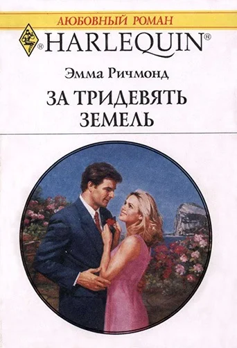 Обложка За тридевять земель