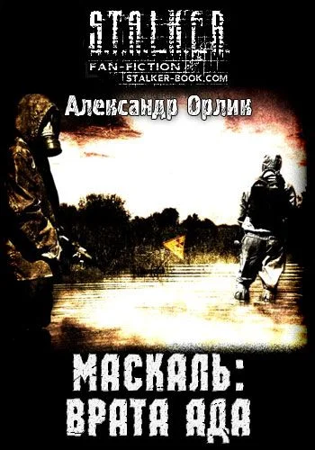 Обложка Маскаль: Врата Ада