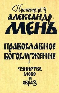 Обложка Православное богослужение. Таинство, Слово и образ