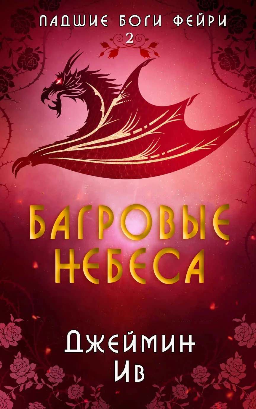 Обложка Багровые небеса