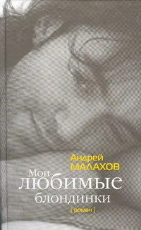 Обложка Мои любимые блондинки