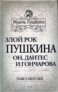 Обложка Злой рок Пушкина. Он, Дантес и Гончарова