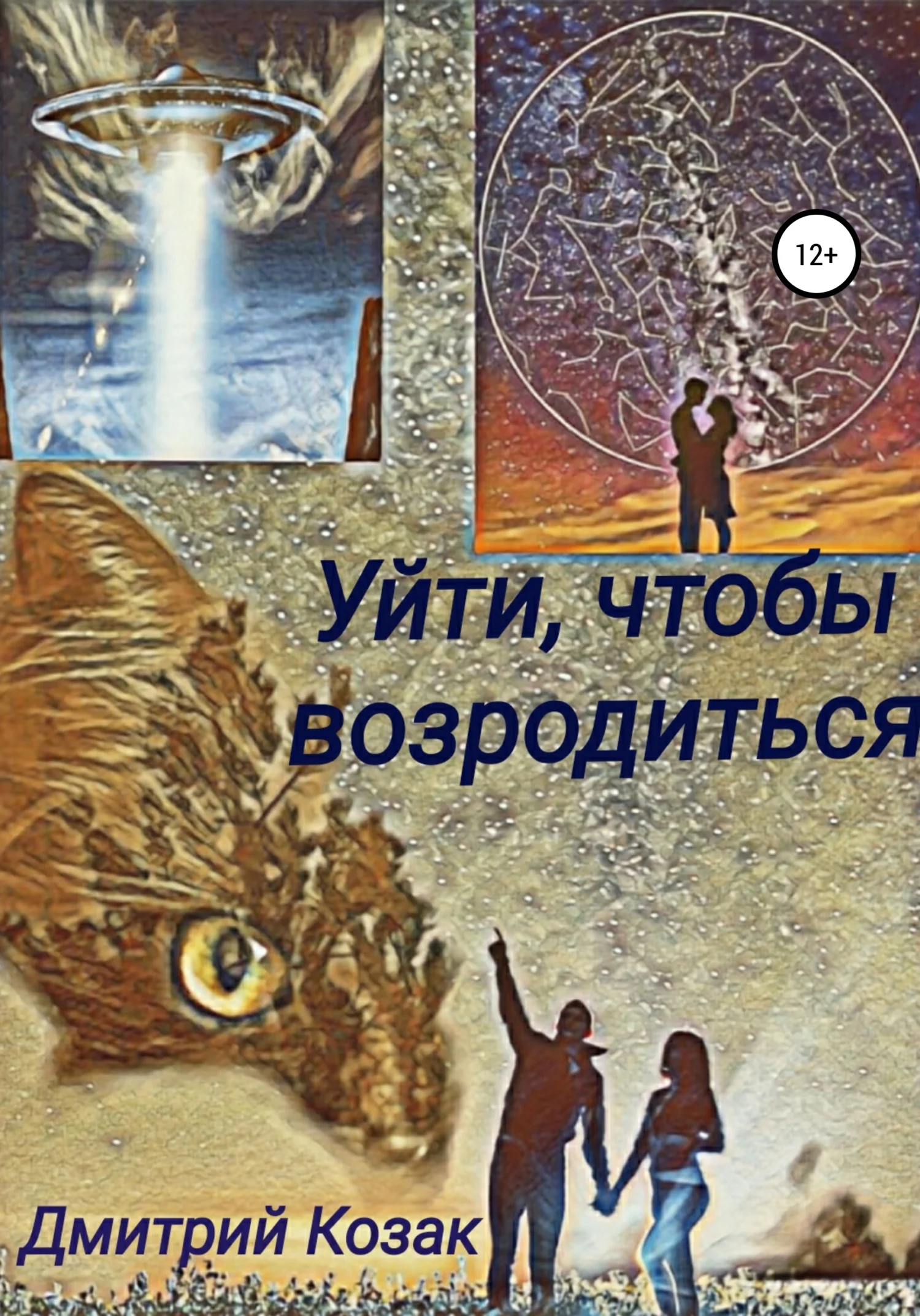 Обложка Уйти, чтобы возродиться