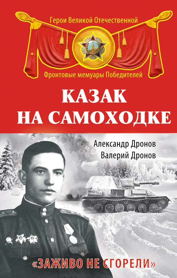 Обложка Казак на самоходке. «Заживо не сгорели»