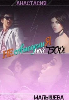 Обложка Мой бой