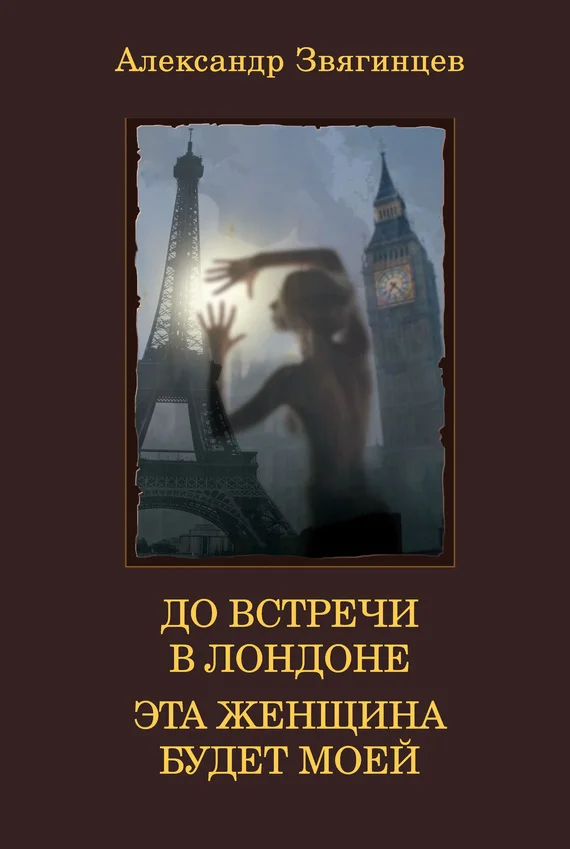 Обложка До встречи в Лондоне. Эта женщина будет моей (сборник)