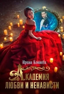 Обложка Академия любви и ненависти