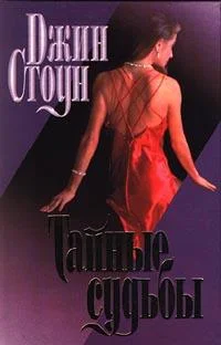 Обложка Тайные судьбы