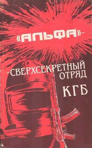 Обложка 'Альфа' - сверхсекретный отряд КГБ