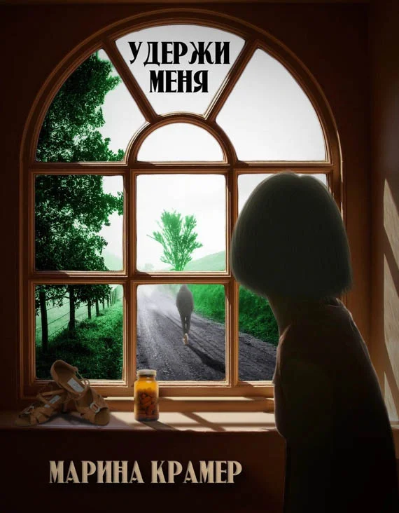 Обложка Удержи меня