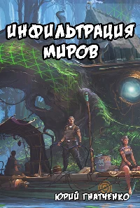 Обложка Инфильтрация Миров