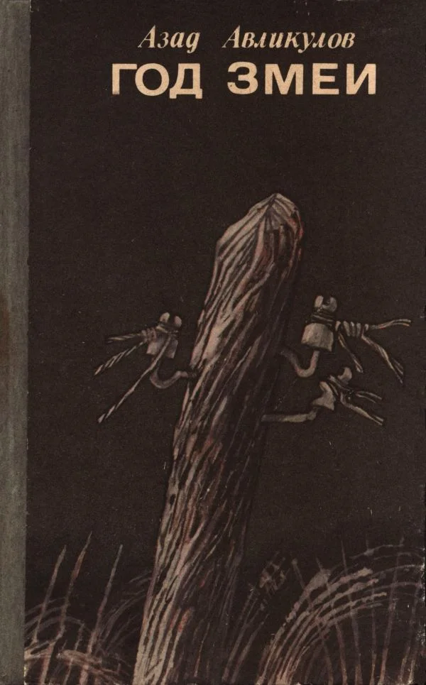 Обложка Год змеи