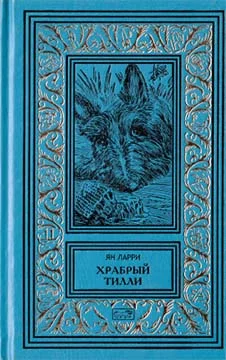 Обложка Том 2. Храбрый Тилли