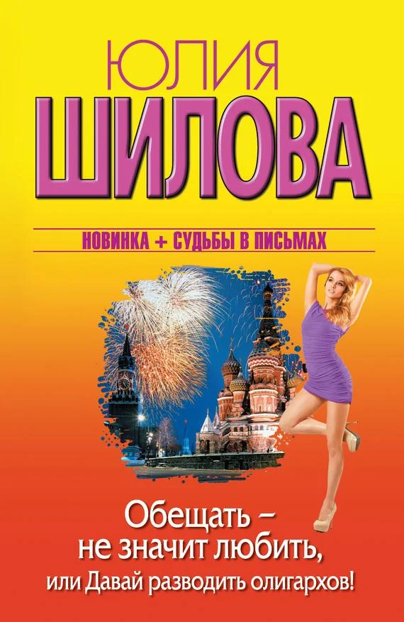 Обложка Обещать – не значит любить, или Давай разводить олигархов!
