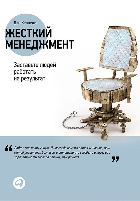 Обложка Жесткий менеджмент. Заставьте людей работать на результат